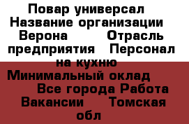 Повар-универсал › Название организации ­ Верона 2013 › Отрасль предприятия ­ Персонал на кухню › Минимальный оклад ­ 32 000 - Все города Работа » Вакансии   . Томская обл.